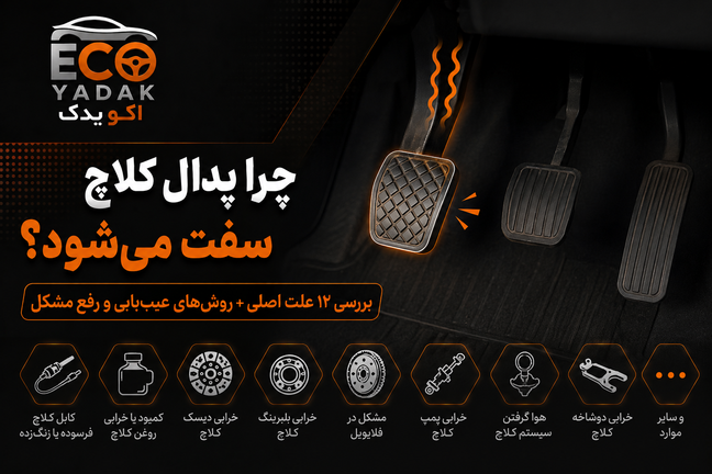 چرا پدال کلاچ سفت میشود؟ بررسی ۱۲ علت اصلی + روشهای عیبیابی و رفع مشکل