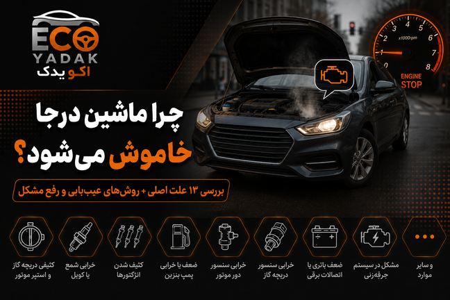 چرا ماشین درجا خاموش میشود؟ بررسی ۱۳ علت اصلی + روشهای عیبیابی و رفع مشکل