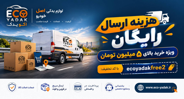 هزینه ارسال رایگان ویژه خرید بالای ۵ میلیون تومان با کد تخفیف:ecoyadakfree2
