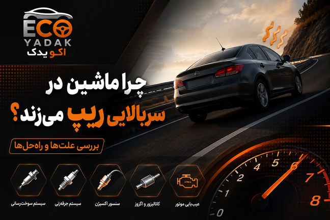 چرا ماشین در سربالایی ریپ میزند؟ بررسی ۱۲ علت اصلی + روشهای عیبیابی و رفع مشکل