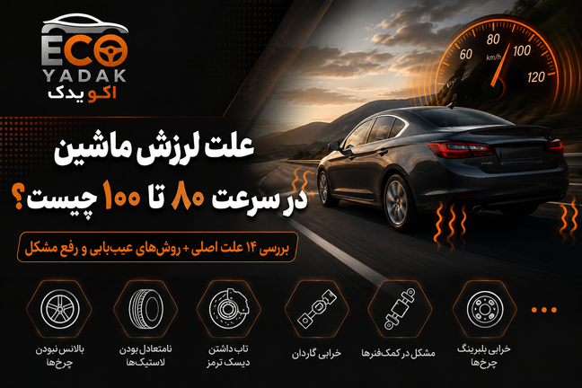 علت لرزش ماشین در سرعت ۸۰ تا ۱۰۰ چیست؟ بررسی ۱۴ علت اصلی + روشهای عیبیابی و رفع مشکل