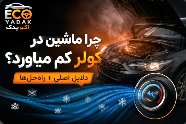 چرا ماشین در کولر کم میآورد؟